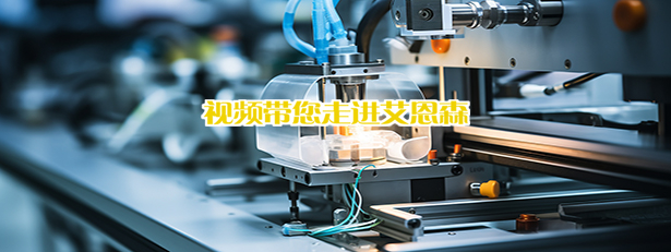 视频带您走进艾恩森！